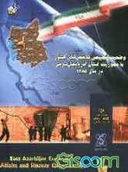 وضعیت تطبیقی شاخص‌های کشوری با محوریت استان آذربایجان شرقی در سال 1385
