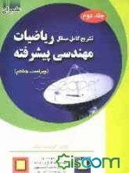 تشریح کامل مسائل ریاضیات مهندسی پیشرفته اروین کرویت‌سیگ (جلد 2)