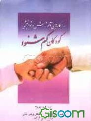 راهکارهای آموزش و توانبخشی کودکان کم‌شنوا