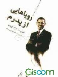 رویاهایی از پدرم