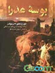 بوسه عذرا (جلد 2)