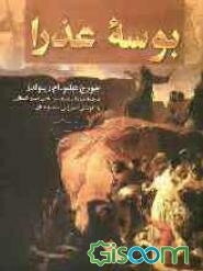 بوسه عذرا (جلد 1)