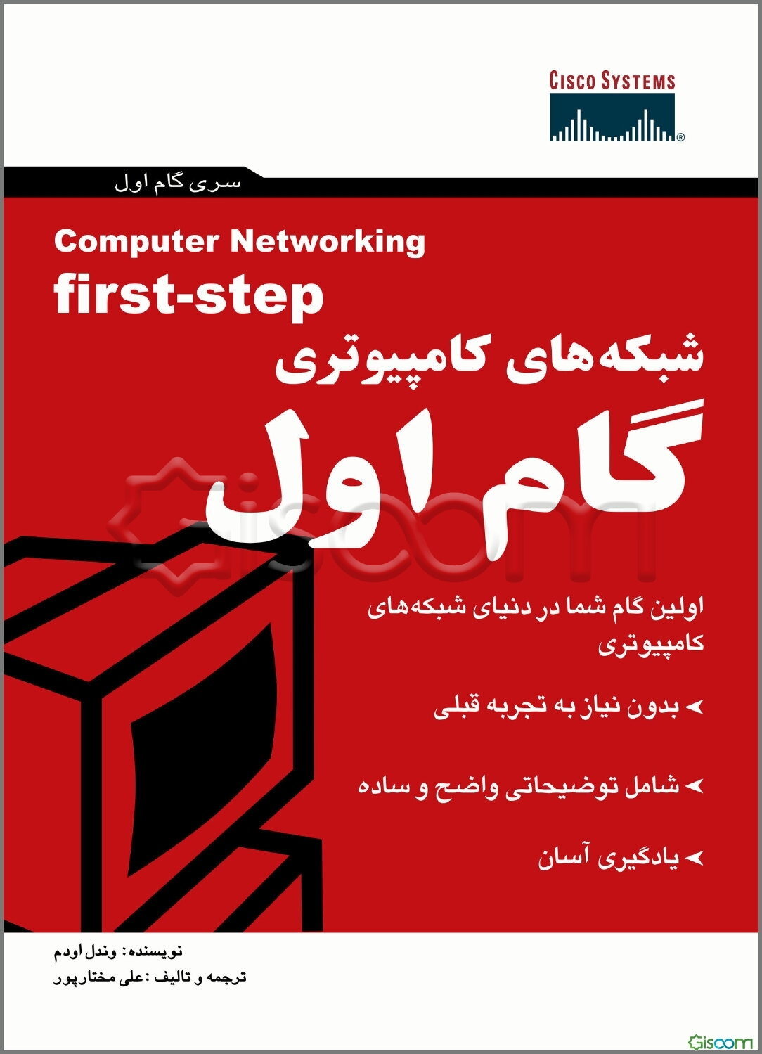 شبکه‌های کامپیوتری: گام اول