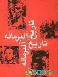 تاریخ آلبر ماله: تاریخ قرن نوزدهم (جلد 7)