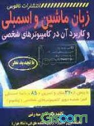 زبان ماشین و اسمبلی: کاربرد آن در کامپیوترهای شخصی: با بیش از 320 مثال و تمرین و 85 برنامه اسمبلی اجرا شده روی کامپیوترهای شخصی (پنتیوم)