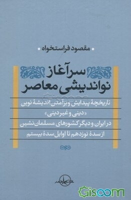 سرآغاز نواندیشی معاصر (دینی و غیر دینی) تاریخچه پیدایی و برآمدن اندیشه نوین "دینی و غیردینی" ...