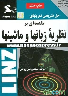 حل تمرین‌های کتاب مقدمه‌ای بر نظریه زبان‌ها و ماشین‌ها