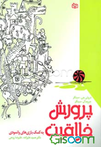 پرورش خلاقیت به کمک بازی‌های وانمودی