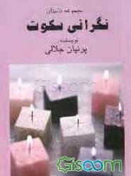 نگرانی سکوت: مجموعه داستان