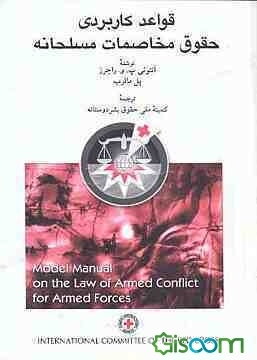 قواعد کاربردی حقوق مخاصمات مسلحانه