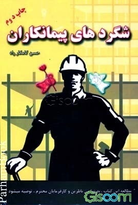 شگردهای پیمانکاران