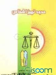 حدود تمیز اشخاص