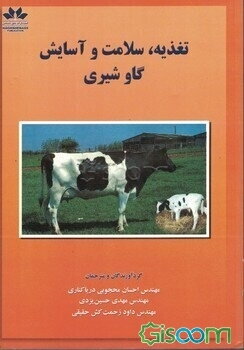 تغذیه، سلامت و آسایش گاو شیری