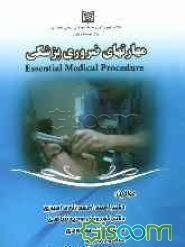 مهارتهای ضروری پزشکی