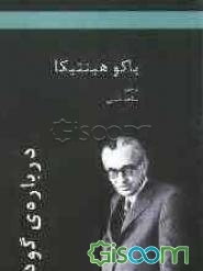 درباره‌ی گودل