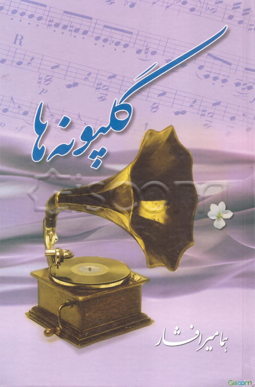 گلپونه‌ها