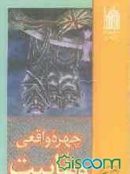 چهره واقعی وهابیت