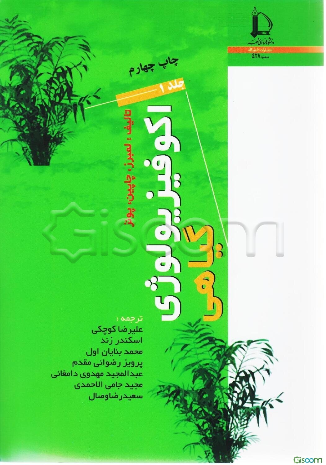 اکوفیزیولوژی گیاهی (جلد 1)