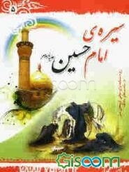 سیره‌ی امام حسین (ع)