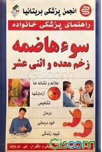 سوء هاضمه (زخم معده و اثنی عشر)