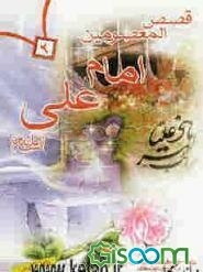 قصص المعصومین: حضرت علی (ع)