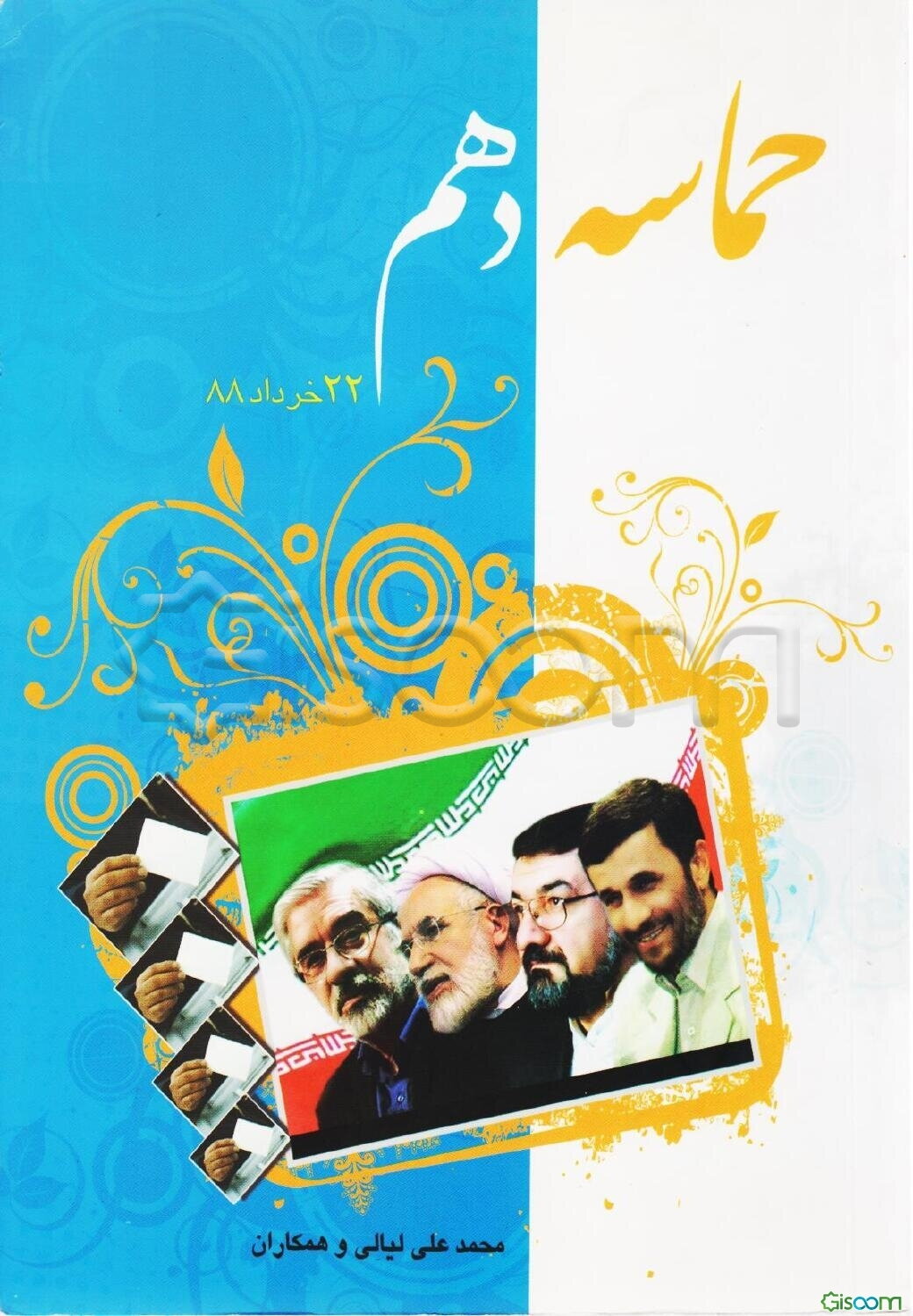 حماسه دهم 22 خرداد 1388: چکیده‌ای از مهم‌ترین فرازهای تلخ و شیرین انتخابات دهم