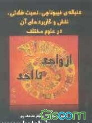 از واحد تا احد دنباله‌ی فیبوناچی، نسبت طلایی، نقش و کاربردهای آن در علوم مختلف