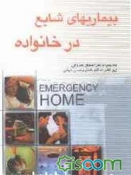 بیماریهای شایع در خانواده