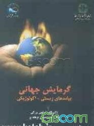 گرمایش جهانی: پیامدهای زیستی - اکولوژیکی