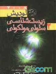 زیست‌شناسی سلولی و مولکولی لودیش 2008 به همراه اطلس رنگی و CD کاربردی متن (جلد 2)