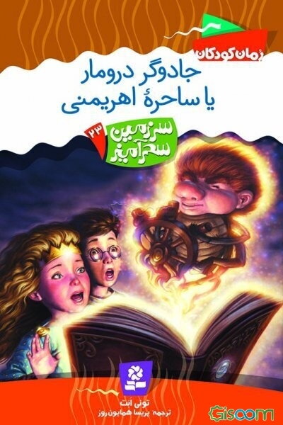 جادوگر درومار یا ساحره اهریمنی؟