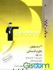 4 سال کنکور علوم انسانی: 2020 سوال، شامل: سوال‌های عمومی و اختصاصی کنکور سراسری از سال 84 تا 87، سوال‌های عمومی و اختصاصی کنکور آزاد از سال 84 تا 87