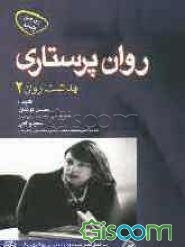 روان‌پرستاری: بهداشت روان (جلد 2)