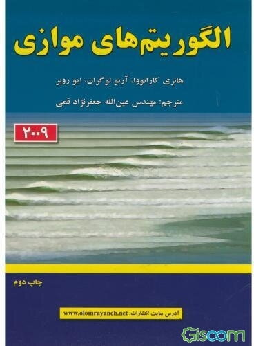 الگوریتم‌های موازی (2009)