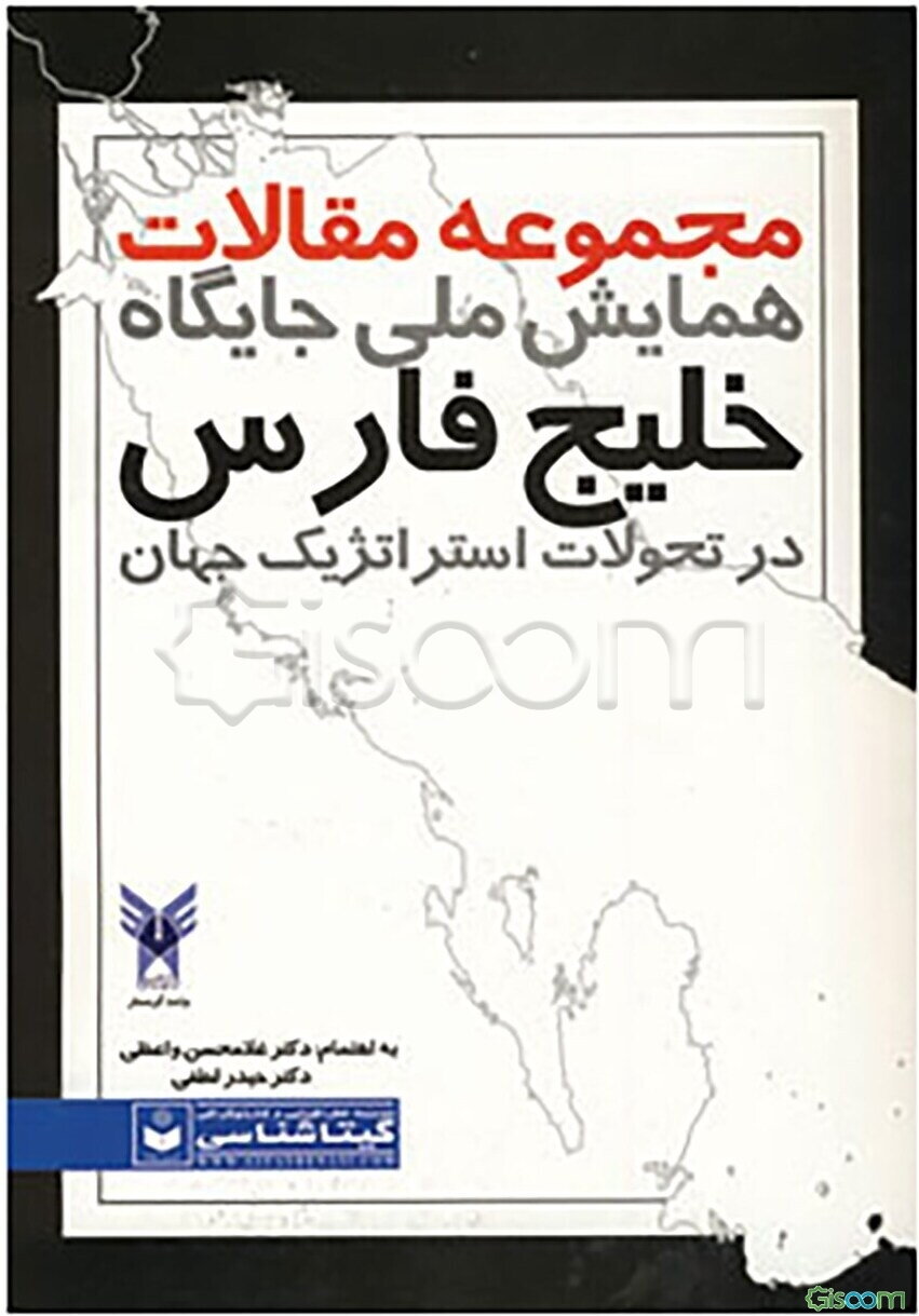 مجموعه مقالات همایش ملی جایگاه خلیج فارس در تحولات استراتژیک جهان