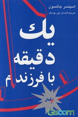 یک دقیقه با فرزندم (کتاب مخصوص پدر): سریعترین راه برای کمک به فرزندان، تا بیاموزند چگونه خویشتن را دوست داشته باشند و میل به داشتن رفتار درست پیدا کنن