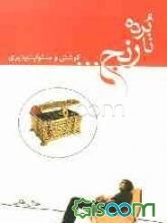 نابرده رنج ...: کوشش و مسئولیت‌پذیری