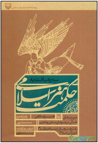 سه رهیافت به حکمت هنر اسلامی