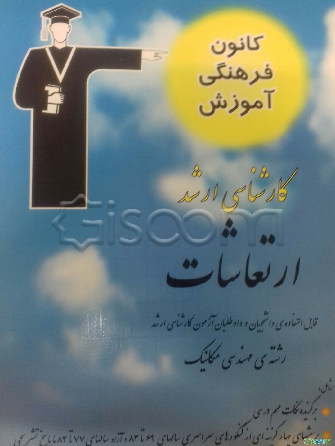 ارتعاشات قابل استفاده‌ی: دانشجویان و داوطلبان آزمون کارشناسی ارشد رشته‌ی مهندسی مکانیک شامل برگزیده‌ی نکات مهم درسی، پرسش‌های ...