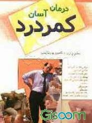 درمان آسان کمردرد