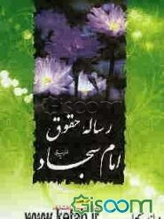رساله حقوق امام سجاد (ع)