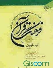 فرهنگ قرآن: کلید راهیابی به موضوعات و مفاهیم قرآن کریم (جلد 1)