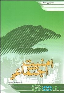 امنیت اجتماعی