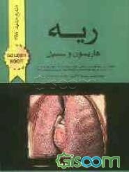 ریه هاریسون و سسیل: خلاصه دروس طبقه‌بندی شده پزشکی بر مبنای مراجع اعلام شده توسط وزارت بهداشت...