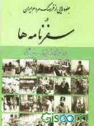 جلوه‌هایی از فرهنگ مردم ایران در سفرنامه‌ها