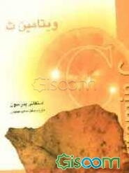 ویتامین ث شفادهنده کوچک