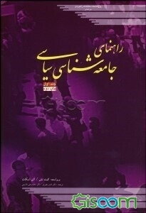 راهنمای جامعه‌شناسی سیاسی (جلد 1)