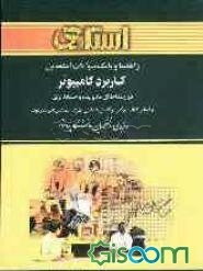 راهنما و بانک سوالات امتحانی کاربرد کامپیوتر در رشته‌های مدیریت و حسابداری براساس کتاب: دکتر ابوالفضل هدایتی آذری ...