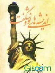 اندیشه‌های نو و شگفت