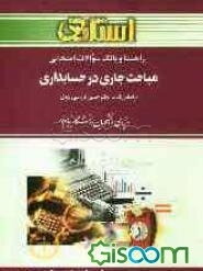 راهنما و بانک سوالات امتحانی مباحث جاری در حسابداری دانشگاه پیام نور (رشته‌ی حسابداری) شامل: یک دوره تدریس روان و کامل کتاب درسی، بانک ...